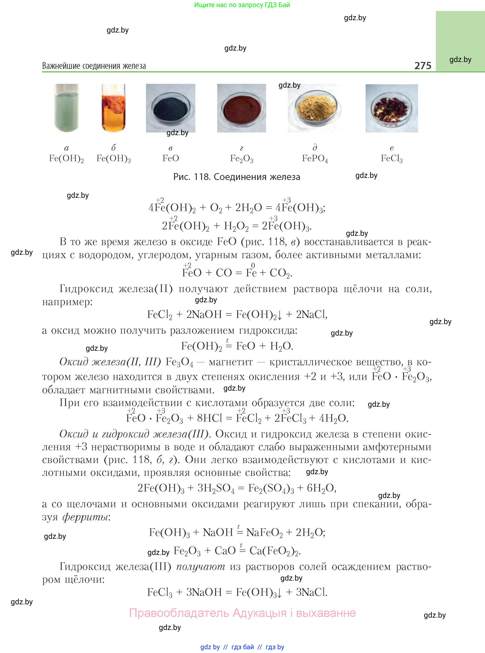 Химия, 11 класс Учебник, авторы: Мычко Дмитрий Иванович, Прохоревич Константин Николаевич, Борушко Ирина Ивановна, издательство Адукацыя i выхаванне, Минск, 2021, зелёного цвета, страница 275