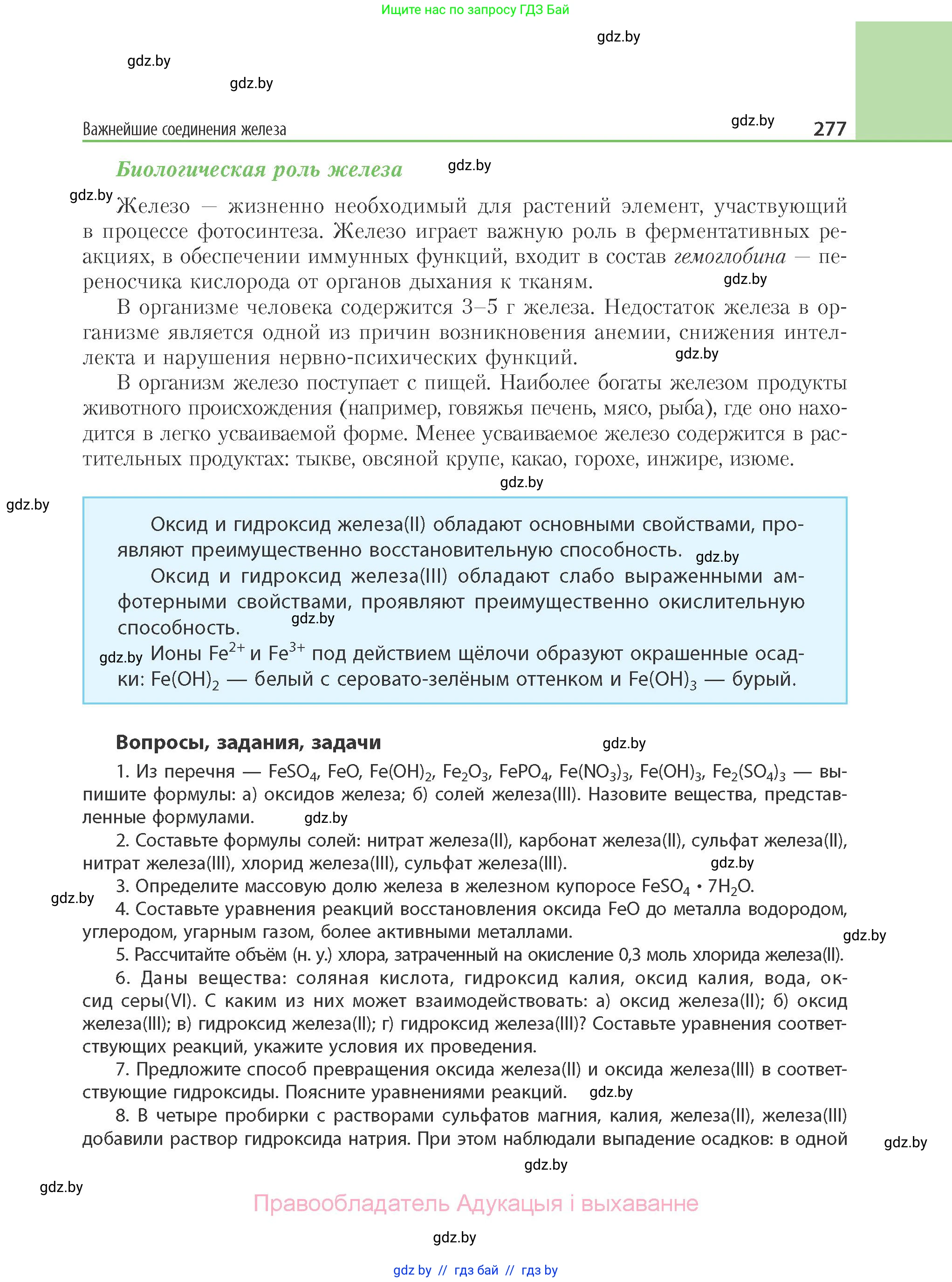 Химия, 11 класс Учебник, авторы: Мычко Дмитрий Иванович, Прохоревич Константин Николаевич, Борушко Ирина Ивановна, издательство Адукацыя i выхаванне, Минск, 2021, зелёного цвета, страница 277