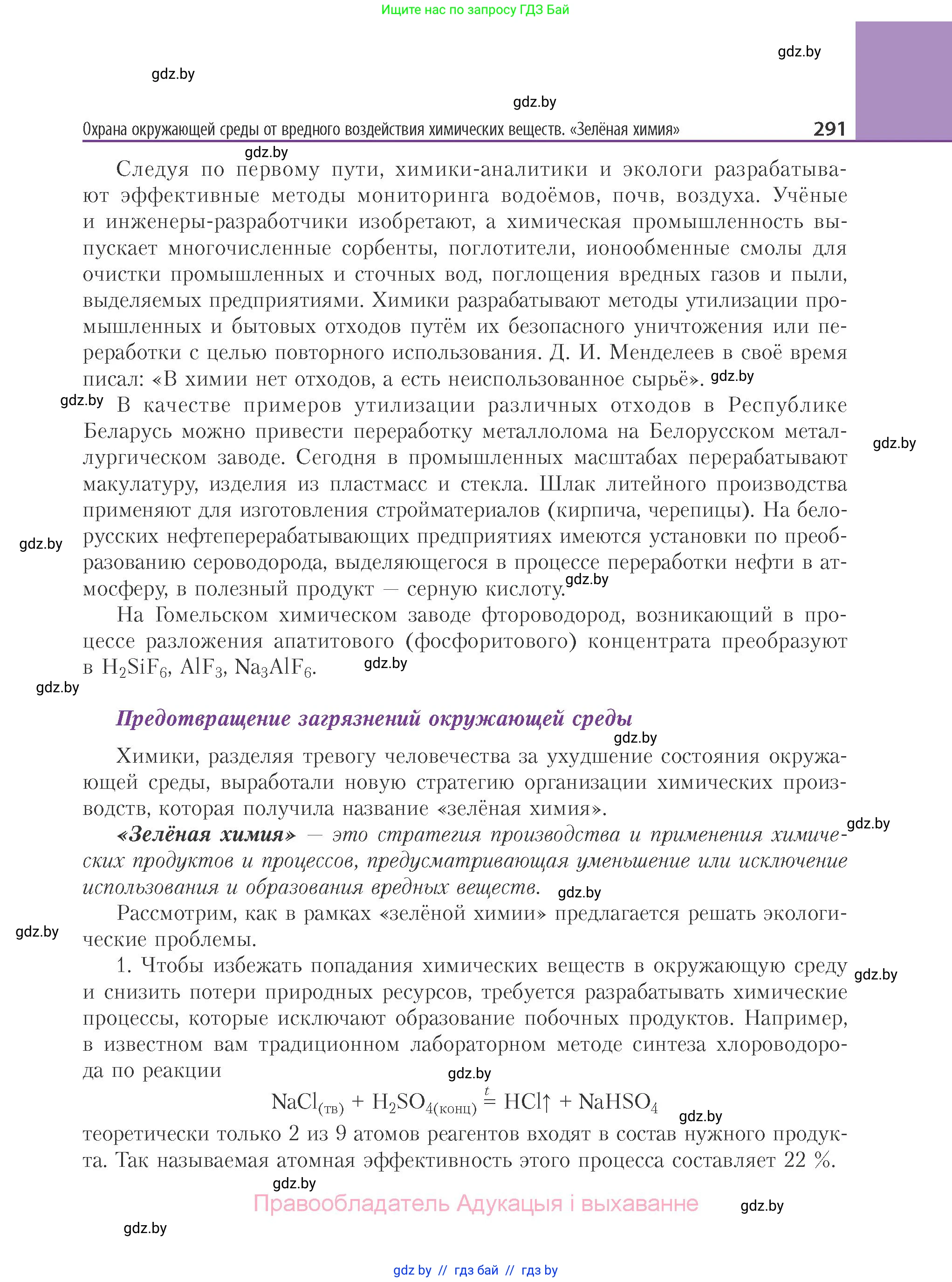 Химия, 11 класс Учебник, авторы: Мычко Дмитрий Иванович, Прохоревич Константин Николаевич, Борушко Ирина Ивановна, издательство Адукацыя i выхаванне, Минск, 2021, зелёного цвета, страница 291