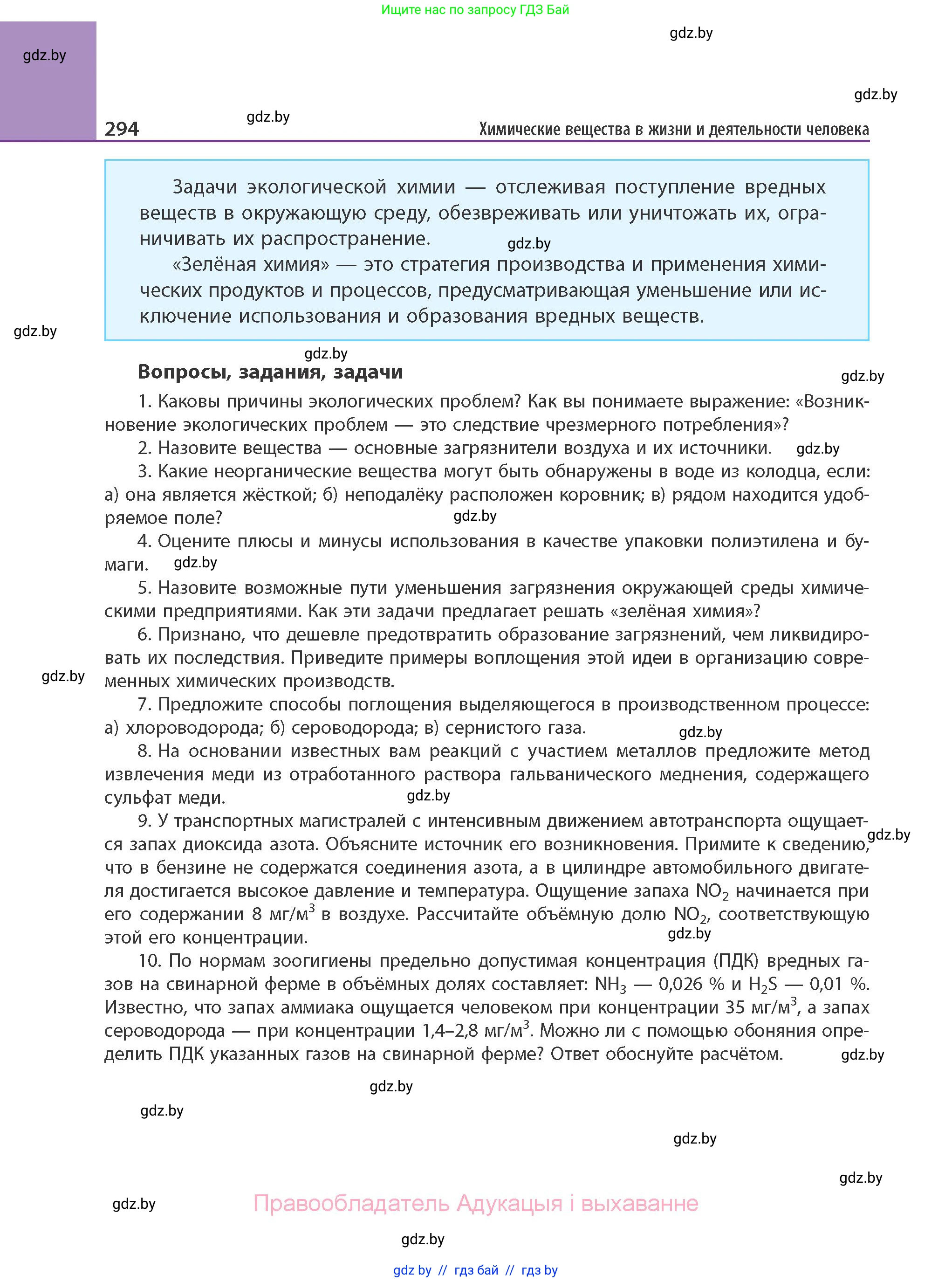 Химия, 11 класс Учебник, авторы: Мычко Дмитрий Иванович, Прохоревич Константин Николаевич, Борушко Ирина Ивановна, издательство Адукацыя i выхаванне, Минск, 2021, зелёного цвета, страница 294