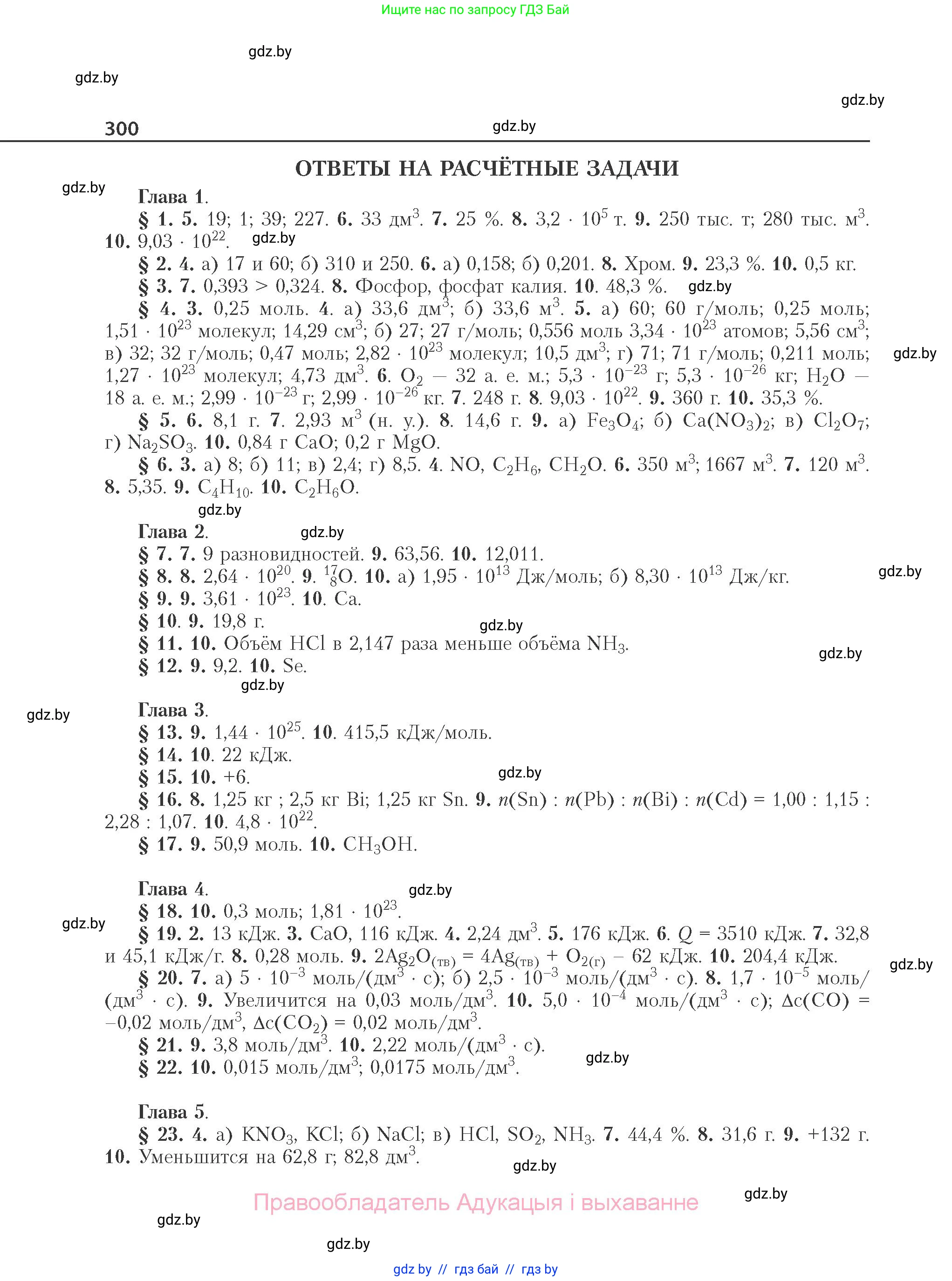 Химия, 11 класс Учебник, авторы: Мычко Дмитрий Иванович, Прохоревич Константин Николаевич, Борушко Ирина Ивановна, издательство Адукацыя i выхаванне, Минск, 2021, зелёного цвета, страница 300