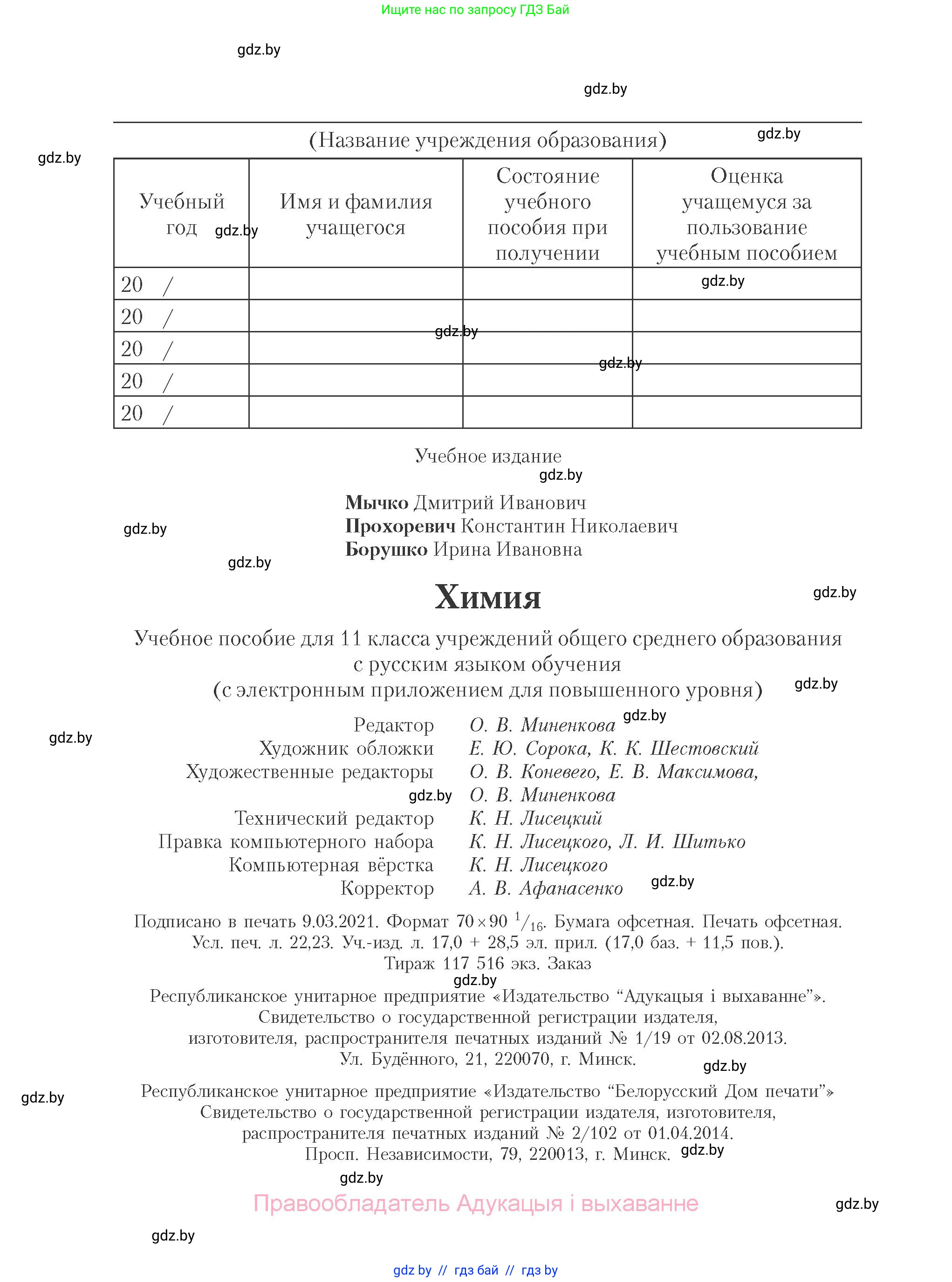 Химия, 11 класс Учебник, авторы: Мычко Дмитрий Иванович, Прохоревич Константин Николаевич, Борушко Ирина Ивановна, издательство Адукацыя i выхаванне, Минск, 2021, зелёного цвета, страница 304