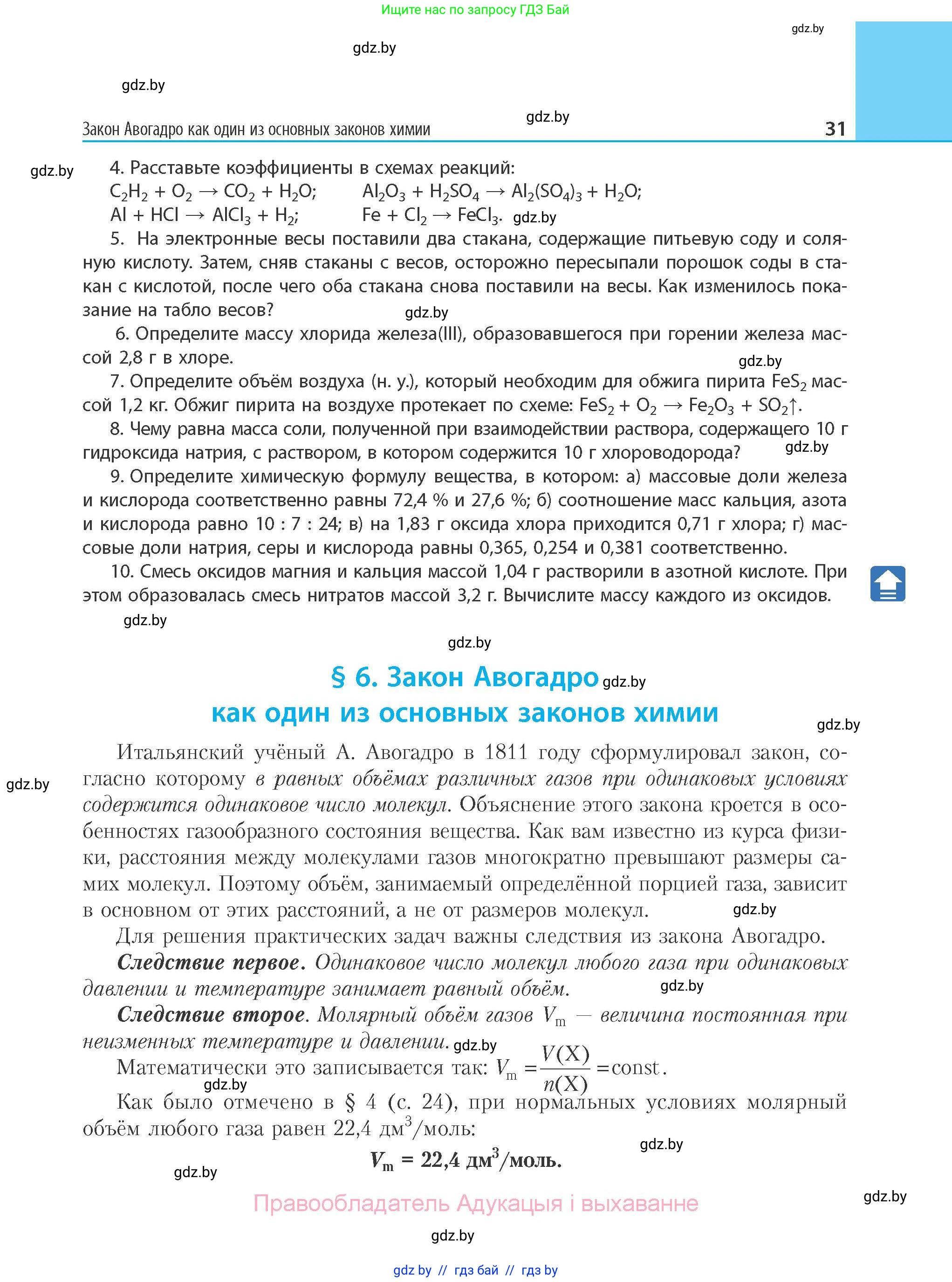 Химия, 11 класс Учебник, авторы: Мычко Дмитрий Иванович, Прохоревич Константин Николаевич, Борушко Ирина Ивановна, издательство Адукацыя i выхаванне, Минск, 2021, зелёного цвета, страница 31