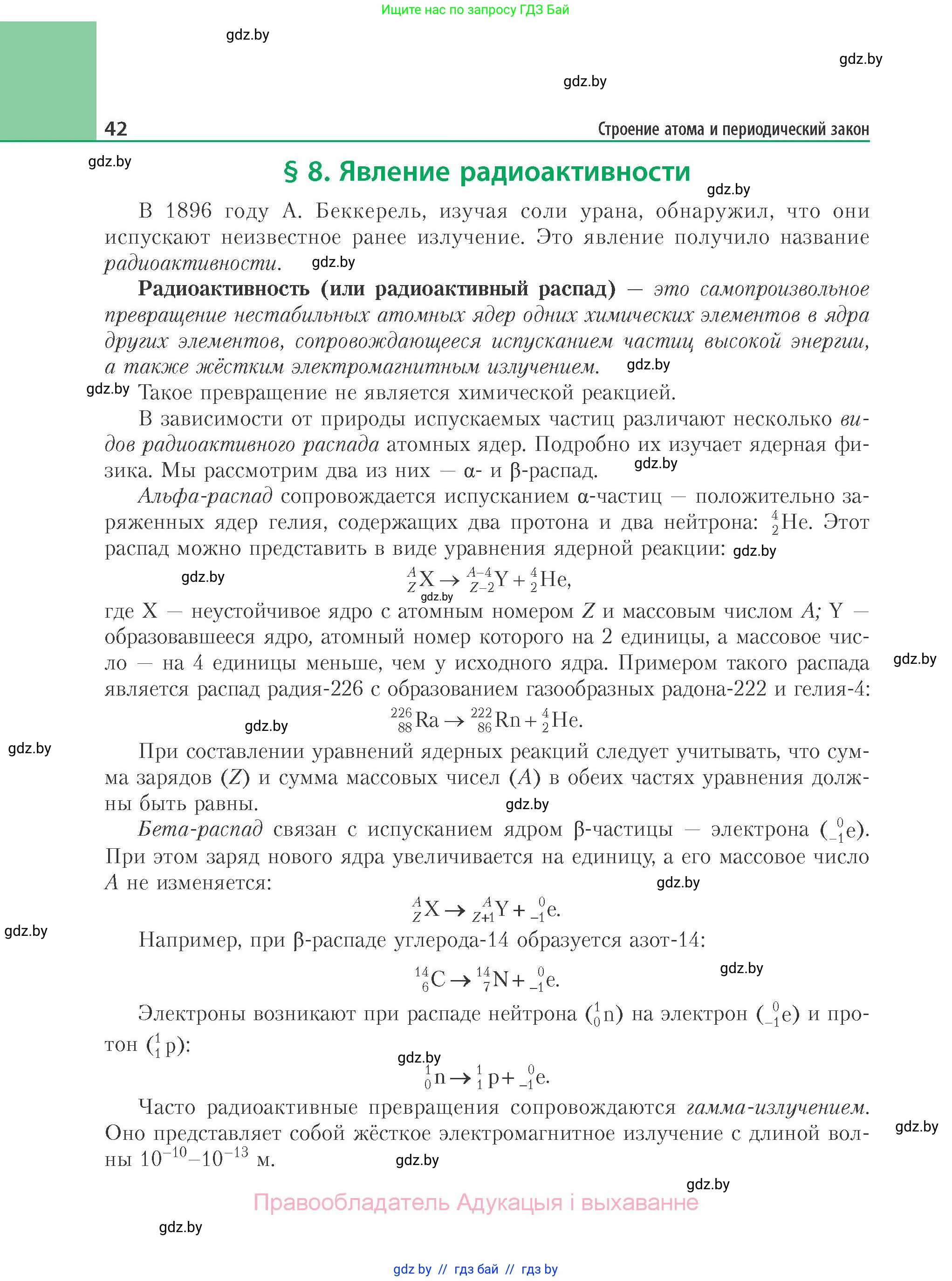 Химия, 11 класс Учебник, авторы: Мычко Дмитрий Иванович, Прохоревич Константин Николаевич, Борушко Ирина Ивановна, издательство Адукацыя i выхаванне, Минск, 2021, зелёного цвета, страница 42
