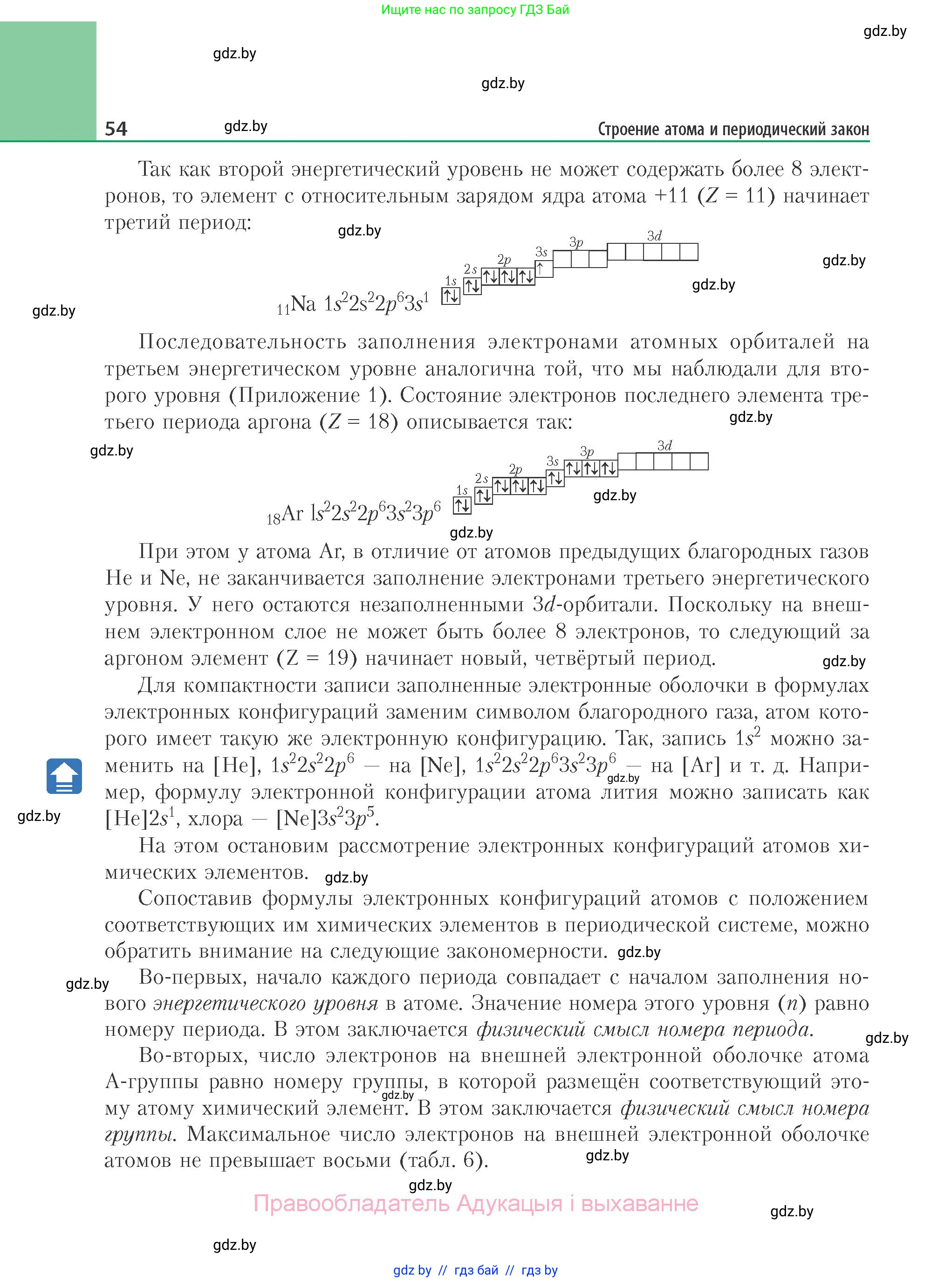 Химия, 11 класс Учебник, авторы: Мычко Дмитрий Иванович, Прохоревич Константин Николаевич, Борушко Ирина Ивановна, издательство Адукацыя i выхаванне, Минск, 2021, зелёного цвета, страница 54