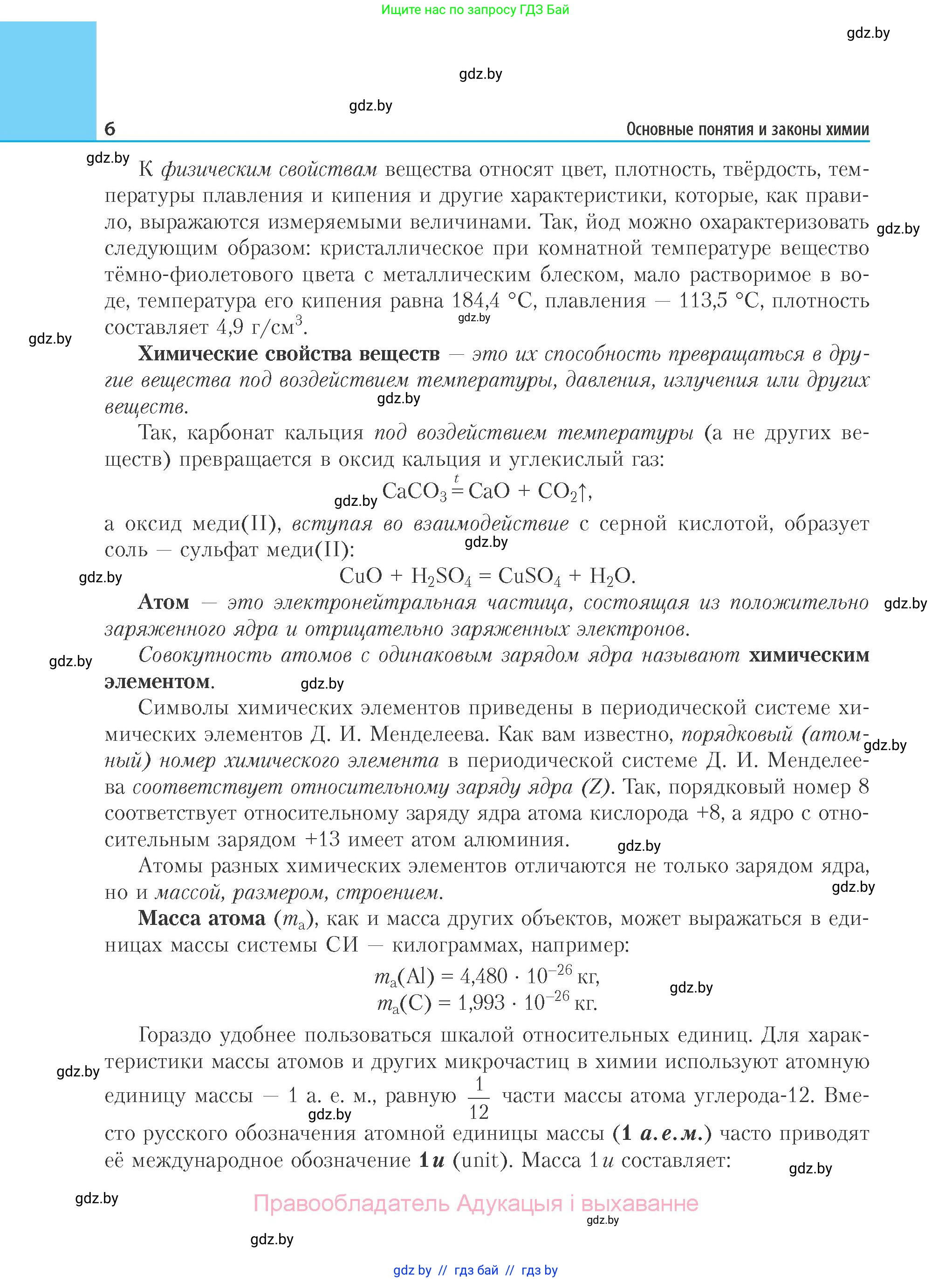 Химия, 11 класс Учебник, авторы: Мычко Дмитрий Иванович, Прохоревич Константин Николаевич, Борушко Ирина Ивановна, издательство Адукацыя i выхаванне, Минск, 2021, зелёного цвета, страница 6