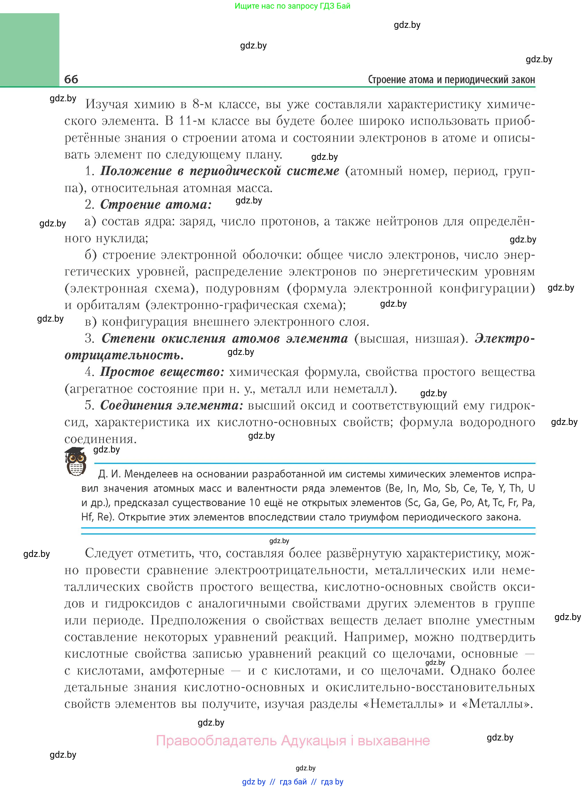 Химия, 11 класс Учебник, авторы: Мычко Дмитрий Иванович, Прохоревич Константин Николаевич, Борушко Ирина Ивановна, издательство Адукацыя i выхаванне, Минск, 2021, зелёного цвета, страница 66