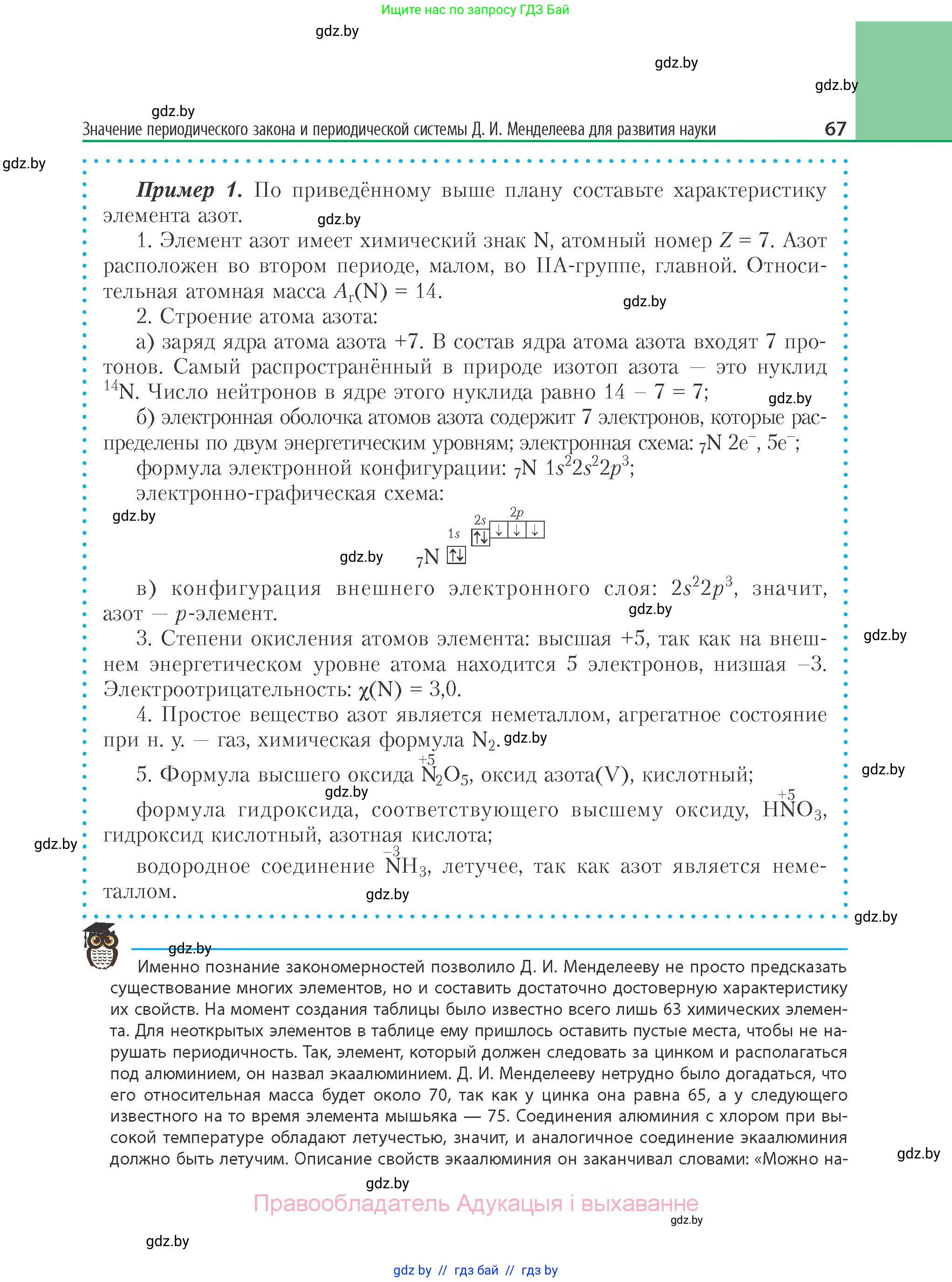 Химия, 11 класс Учебник, авторы: Мычко Дмитрий Иванович, Прохоревич Константин Николаевич, Борушко Ирина Ивановна, издательство Адукацыя i выхаванне, Минск, 2021, зелёного цвета, страница 67
