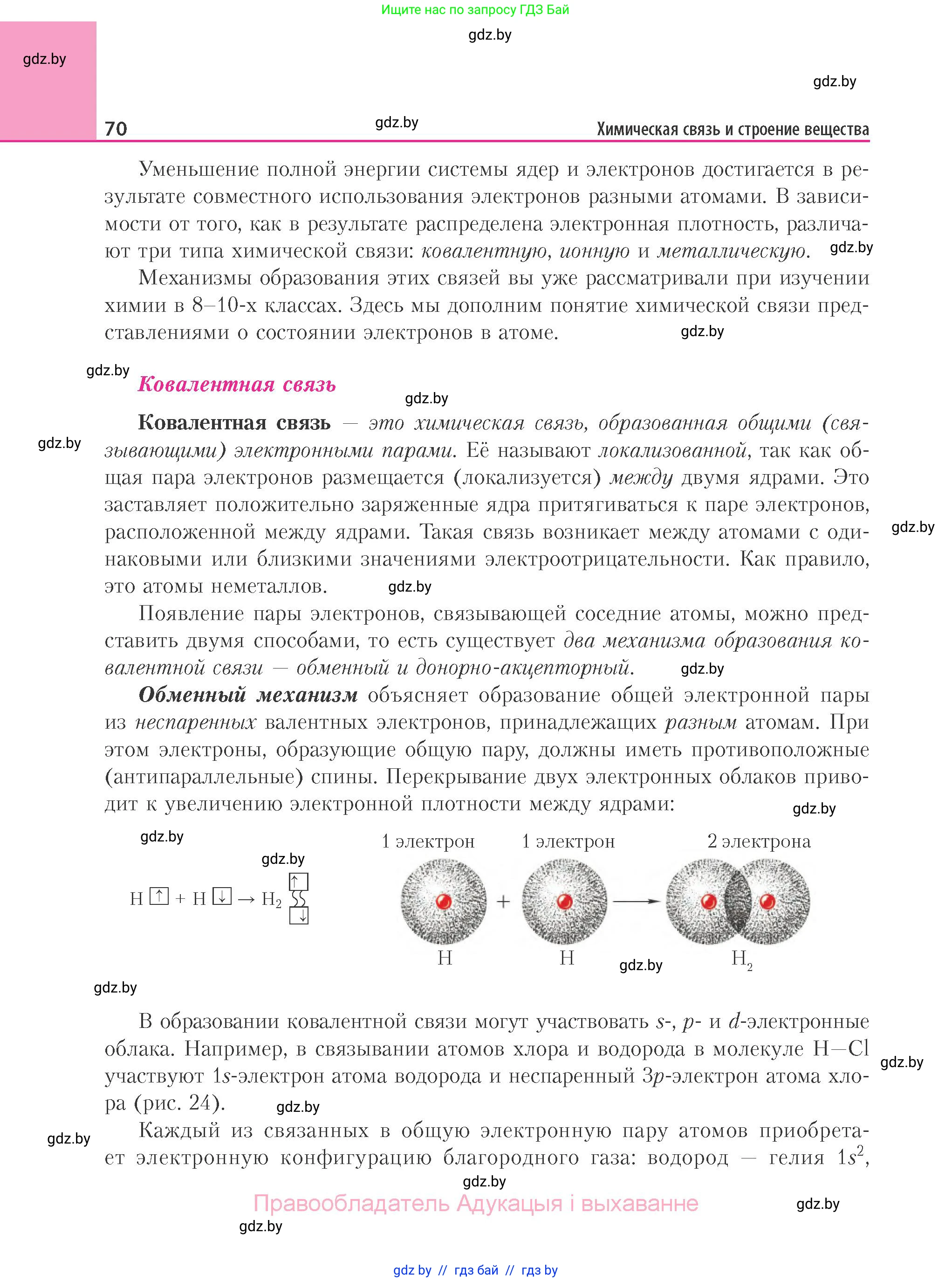 Химия, 11 класс Учебник, авторы: Мычко Дмитрий Иванович, Прохоревич Константин Николаевич, Борушко Ирина Ивановна, издательство Адукацыя i выхаванне, Минск, 2021, зелёного цвета, страница 70