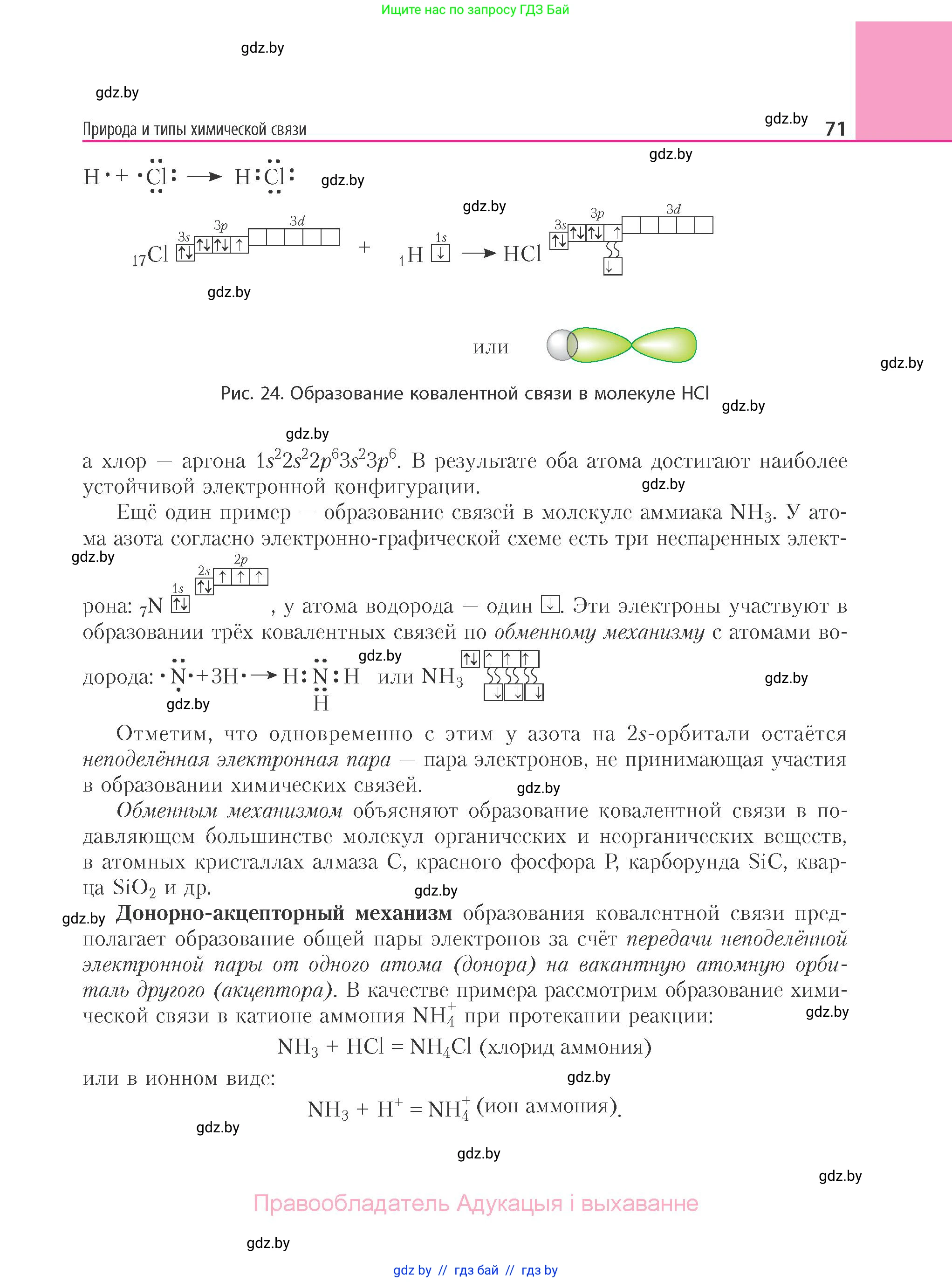 Химия, 11 класс Учебник, авторы: Мычко Дмитрий Иванович, Прохоревич Константин Николаевич, Борушко Ирина Ивановна, издательство Адукацыя i выхаванне, Минск, 2021, зелёного цвета, страница 71