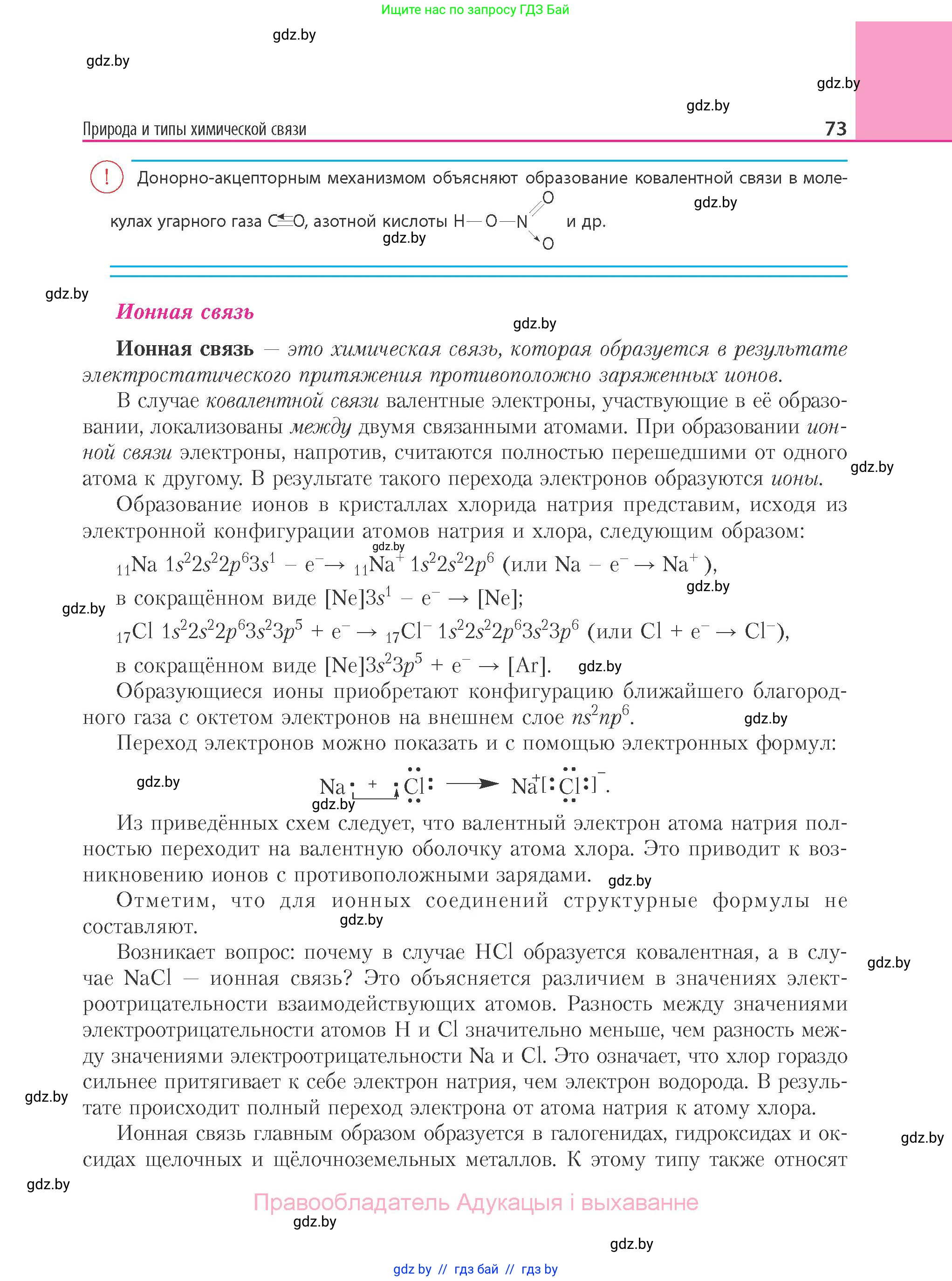 Химия, 11 класс Учебник, авторы: Мычко Дмитрий Иванович, Прохоревич Константин Николаевич, Борушко Ирина Ивановна, издательство Адукацыя i выхаванне, Минск, 2021, зелёного цвета, страница 73