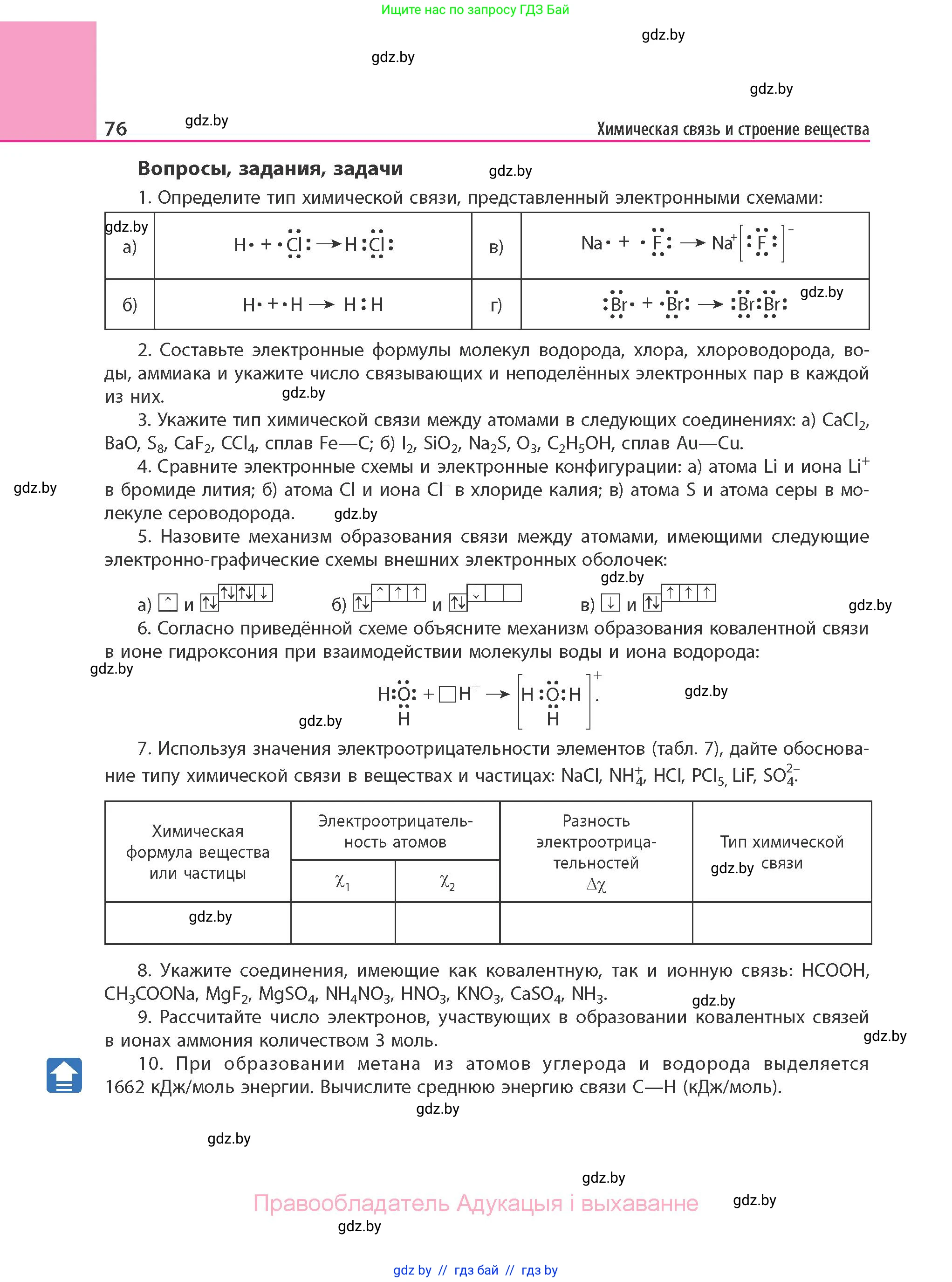 Химия, 11 класс Учебник, авторы: Мычко Дмитрий Иванович, Прохоревич Константин Николаевич, Борушко Ирина Ивановна, издательство Адукацыя i выхаванне, Минск, 2021, зелёного цвета, страница 76