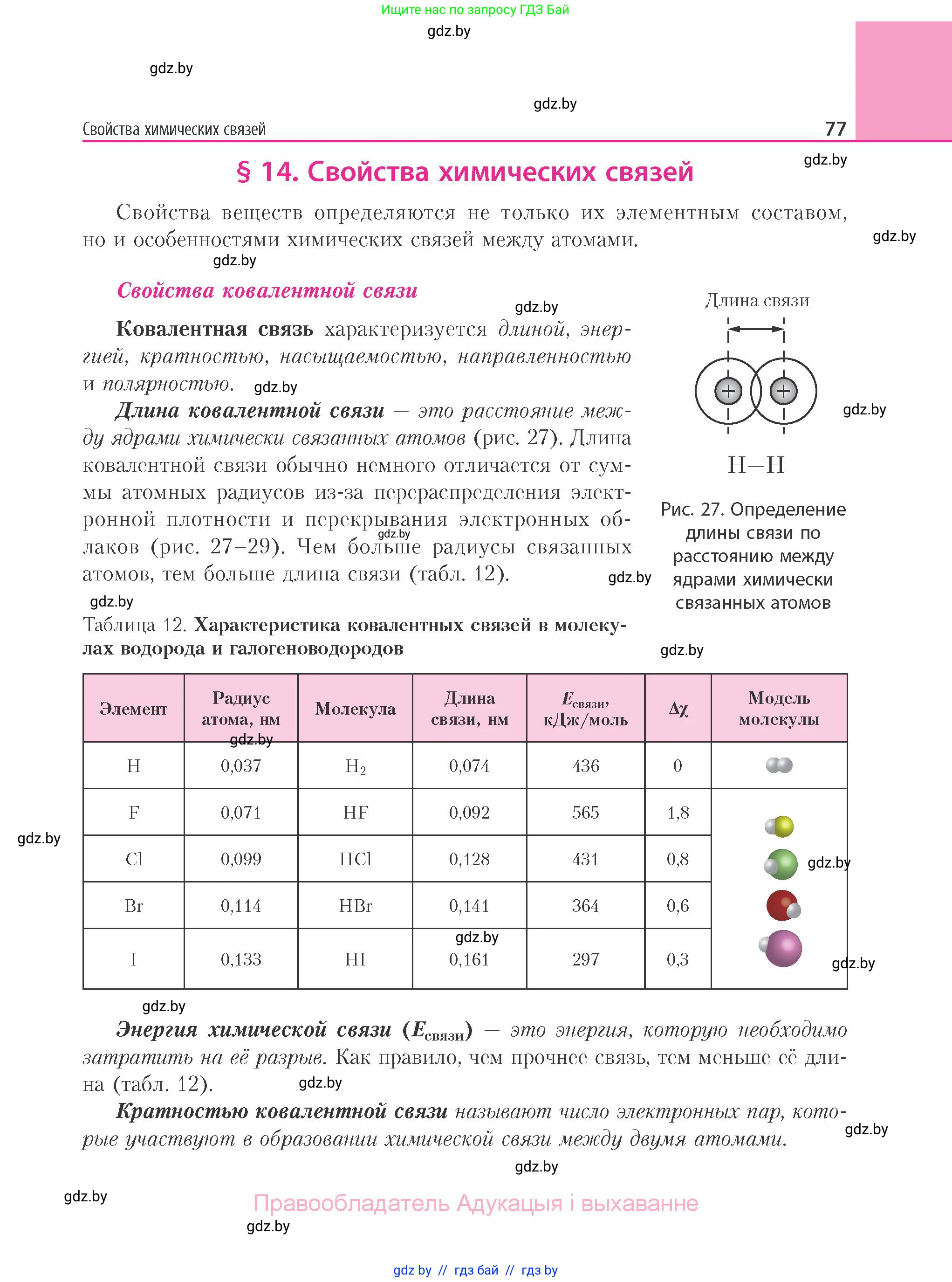Химия, 11 класс Учебник, авторы: Мычко Дмитрий Иванович, Прохоревич Константин Николаевич, Борушко Ирина Ивановна, издательство Адукацыя i выхаванне, Минск, 2021, зелёного цвета, страница 77