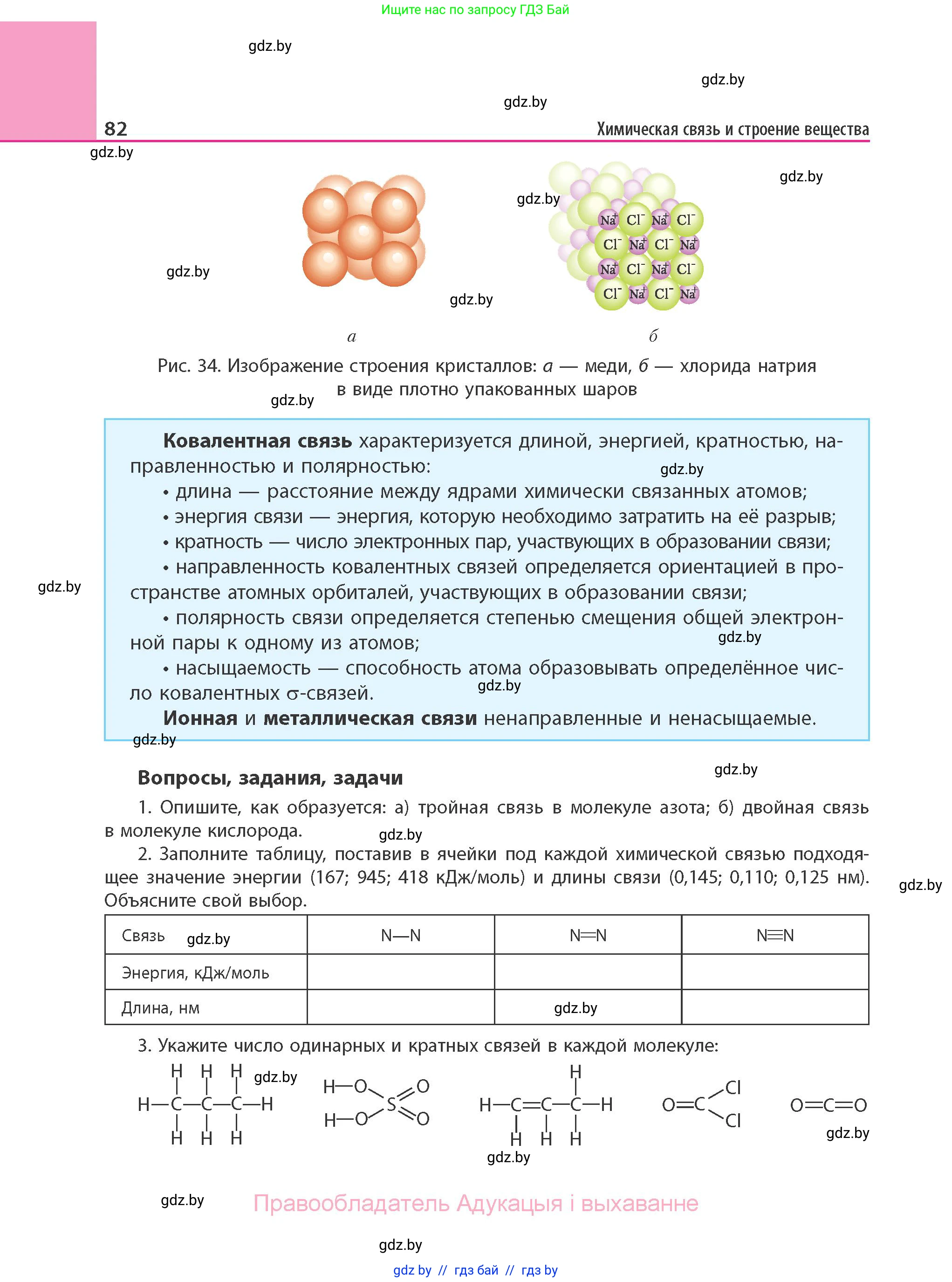 Химия, 11 класс Учебник, авторы: Мычко Дмитрий Иванович, Прохоревич Константин Николаевич, Борушко Ирина Ивановна, издательство Адукацыя i выхаванне, Минск, 2021, зелёного цвета, страница 82