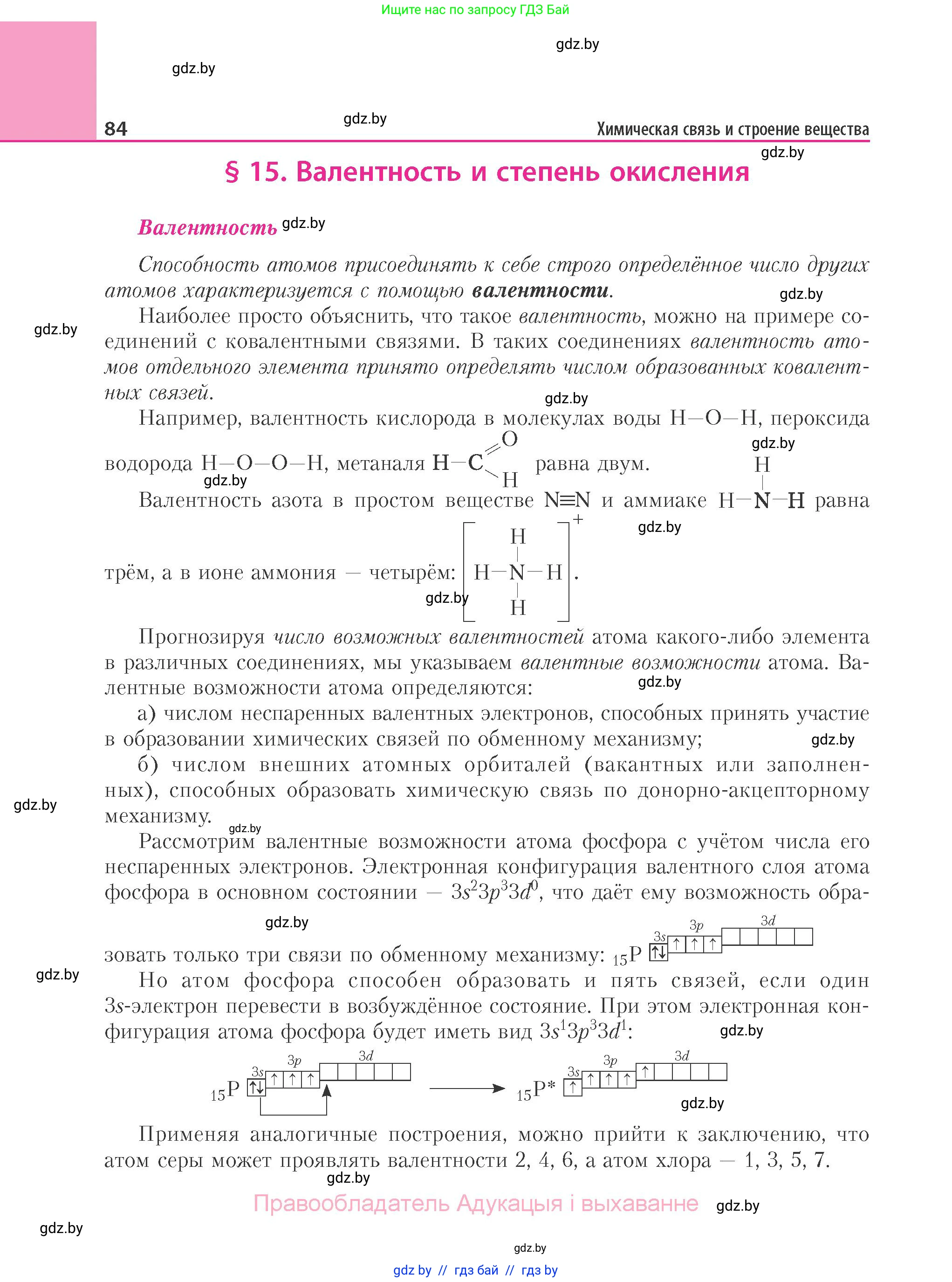 Химия, 11 класс Учебник, авторы: Мычко Дмитрий Иванович, Прохоревич Константин Николаевич, Борушко Ирина Ивановна, издательство Адукацыя i выхаванне, Минск, 2021, зелёного цвета, страница 84