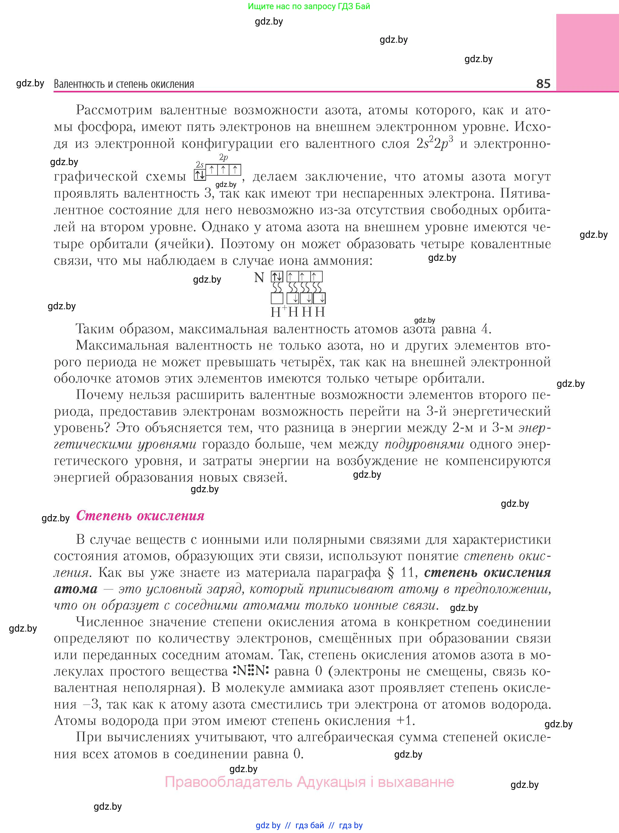 Химия, 11 класс Учебник, авторы: Мычко Дмитрий Иванович, Прохоревич Константин Николаевич, Борушко Ирина Ивановна, издательство Адукацыя i выхаванне, Минск, 2021, зелёного цвета, страница 85