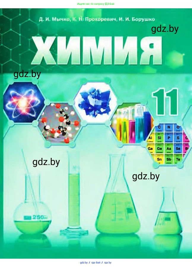 Химия, 11 класс Учебник, авторы: Мычко Дмитрий Иванович, Прохоревич Константин Николаевич, Борушко Ирина Ивановна, издательство Адукацыя i выхаванне, Минск, 2021, зелёного цвета, 