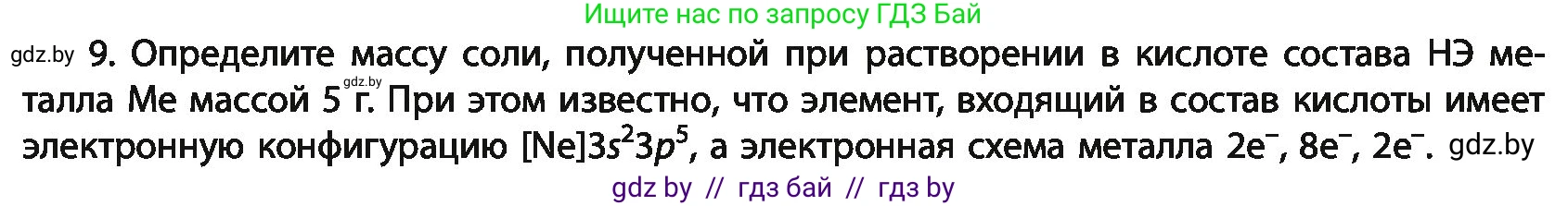 Химия, 11 класс Учебник, авторы: Мычко Дмитрий Иванович, Прохоревич Константин Николаевич, Борушко Ирина Ивановна, издательство Адукацыя i выхаванне, Минск, 2021, зелёного цвета, страница 57, номер 9, Условия