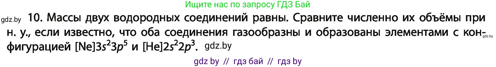 Химия, 11 класс Учебник, авторы: Мычко Дмитрий Иванович, Прохоревич Константин Николаевич, Борушко Ирина Ивановна, издательство Адукацыя i выхаванне, Минск, 2021, зелёного цвета, страница 64, номер 10, Условия