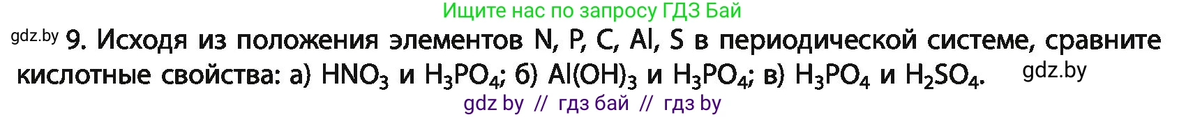 Химия, 11 класс Учебник, авторы: Мычко Дмитрий Иванович, Прохоревич Константин Николаевич, Борушко Ирина Ивановна, издательство Адукацыя i выхаванне, Минск, 2021, зелёного цвета, страница 64, номер 9, Условия