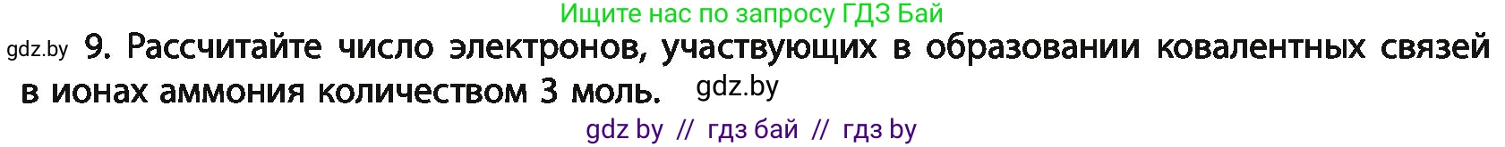Химия, 11 класс Учебник, авторы: Мычко Дмитрий Иванович, Прохоревич Константин Николаевич, Борушко Ирина Ивановна, издательство Адукацыя i выхаванне, Минск, 2021, зелёного цвета, страница 76, номер 9, Условия