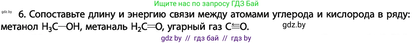 Химия, 11 класс Учебник, авторы: Мычко Дмитрий Иванович, Прохоревич Константин Николаевич, Борушко Ирина Ивановна, издательство Адукацыя i выхаванне, Минск, 2021, зелёного цвета, страница 83, номер 6, Условия