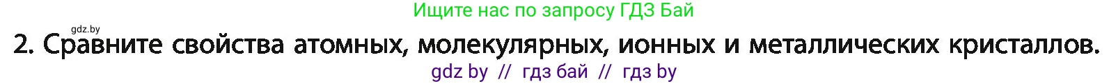 Химия, 11 класс Учебник, авторы: Мычко Дмитрий Иванович, Прохоревич Константин Николаевич, Борушко Ирина Ивановна, издательство Адукацыя i выхаванне, Минск, 2021, зелёного цвета, страница 93, номер 2, Условия