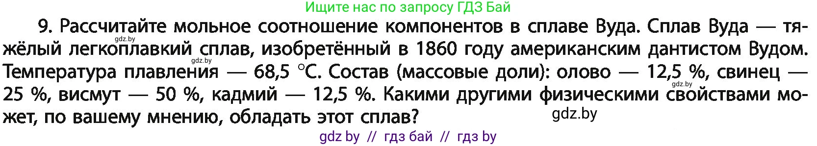 Химия, 11 класс Учебник, авторы: Мычко Дмитрий Иванович, Прохоревич Константин Николаевич, Борушко Ирина Ивановна, издательство Адукацыя i выхаванне, Минск, 2021, зелёного цвета, страница 93, номер 9, Условия