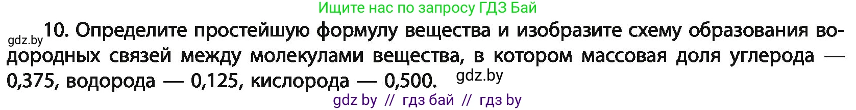 Химия, 11 класс Учебник, авторы: Мычко Дмитрий Иванович, Прохоревич Константин Николаевич, Борушко Ирина Ивановна, издательство Адукацыя i выхаванне, Минск, 2021, зелёного цвета, страница 98, номер 10, Условия