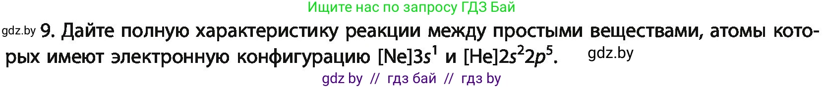Химия, 11 класс Учебник, авторы: Мычко Дмитрий Иванович, Прохоревич Константин Николаевич, Борушко Ирина Ивановна, издательство Адукацыя i выхаванне, Минск, 2021, зелёного цвета, страница 106, номер 9, Условия