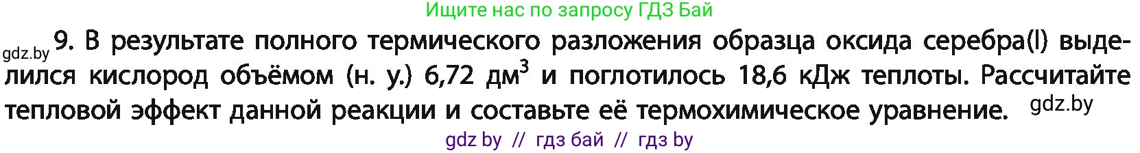 Химия, 11 класс Учебник, авторы: Мычко Дмитрий Иванович, Прохоревич Константин Николаевич, Борушко Ирина Ивановна, издательство Адукацыя i выхаванне, Минск, 2021, зелёного цвета, страница 110, номер 9, Условия