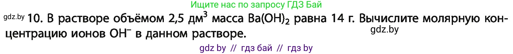 Химия, 11 класс Учебник, авторы: Мычко Дмитрий Иванович, Прохоревич Константин Николаевич, Борушко Ирина Ивановна, издательство Адукацыя i выхаванне, Минск, 2021, зелёного цвета, страница 142, номер 10, Условия