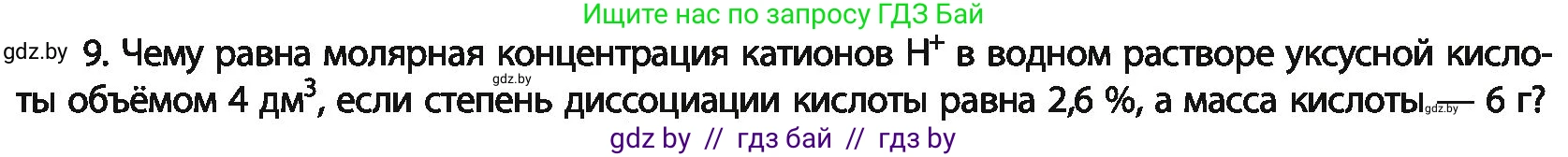 Химия, 11 класс Учебник, авторы: Мычко Дмитрий Иванович, Прохоревич Константин Николаевич, Борушко Ирина Ивановна, издательство Адукацыя i выхаванне, Минск, 2021, зелёного цвета, страница 142, номер 9, Условия