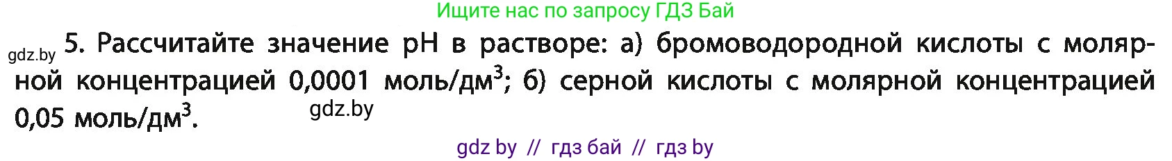 Химия, 11 класс Учебник, авторы: Мычко Дмитрий Иванович, Прохоревич Константин Николаевич, Борушко Ирина Ивановна, издательство Адукацыя i выхаванне, Минск, 2021, зелёного цвета, страница 145, номер 5, Условия