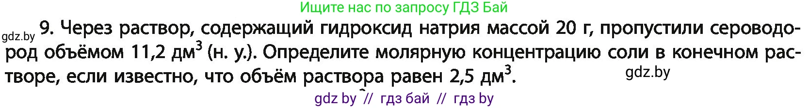 Химия, 11 класс Учебник, авторы: Мычко Дмитрий Иванович, Прохоревич Константин Николаевич, Борушко Ирина Ивановна, издательство Адукацыя i выхаванне, Минск, 2021, зелёного цвета, страница 186, номер 9, Условия