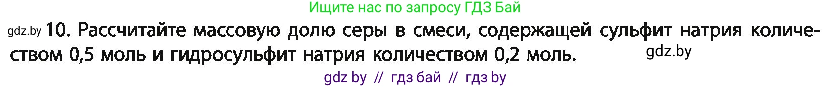 Химия, 11 класс Учебник, авторы: Мычко Дмитрий Иванович, Прохоревич Константин Николаевич, Борушко Ирина Ивановна, издательство Адукацыя i выхаванне, Минск, 2021, зелёного цвета, страница 190, номер 10, Условия