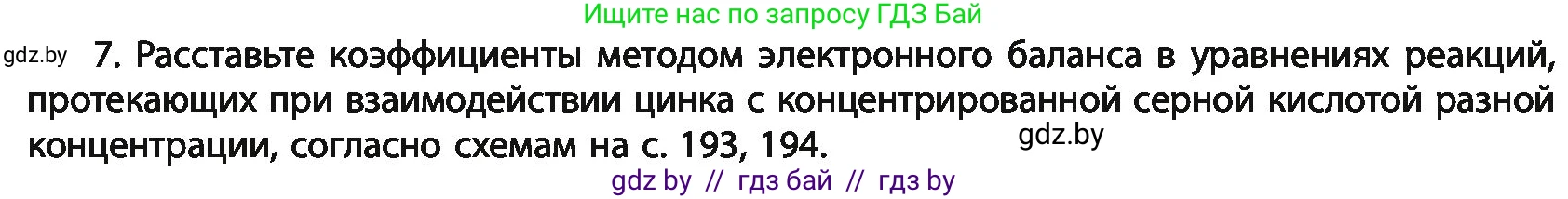 Химия, 11 класс Учебник, авторы: Мычко Дмитрий Иванович, Прохоревич Константин Николаевич, Борушко Ирина Ивановна, издательство Адукацыя i выхаванне, Минск, 2021, зелёного цвета, страница 196, номер 7, Условия