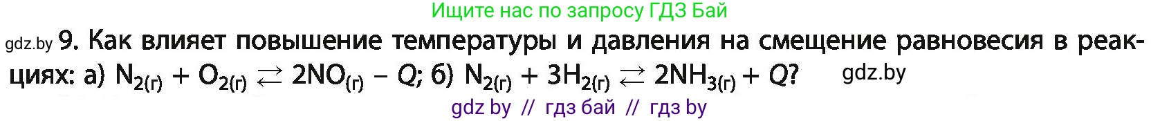 Химия, 11 класс Учебник, авторы: Мычко Дмитрий Иванович, Прохоревич Константин Николаевич, Борушко Ирина Ивановна, издательство Адукацыя i выхаванне, Минск, 2021, зелёного цвета, страница 202, номер 9, Условия