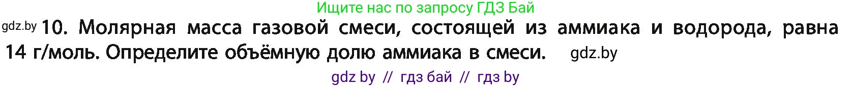 Химия, 11 класс Учебник, авторы: Мычко Дмитрий Иванович, Прохоревич Константин Николаевич, Борушко Ирина Ивановна, издательство Адукацыя i выхаванне, Минск, 2021, зелёного цвета, страница 207, номер 10, Условия