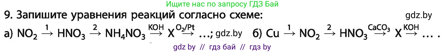 Химия, 11 класс Учебник, авторы: Мычко Дмитрий Иванович, Прохоревич Константин Николаевич, Борушко Ирина Ивановна, издательство Адукацыя i выхаванне, Минск, 2021, зелёного цвета, страница 212, номер 9, Условия