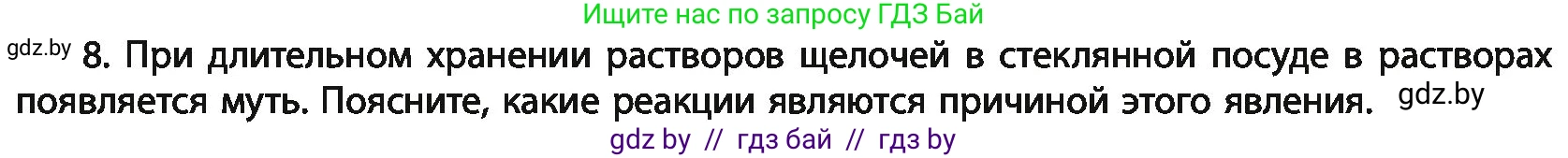 Химия, 11 класс Учебник, авторы: Мычко Дмитрий Иванович, Прохоревич Константин Николаевич, Борушко Ирина Ивановна, издательство Адукацыя i выхаванне, Минск, 2021, зелёного цвета, страница 232, номер 8, Условия