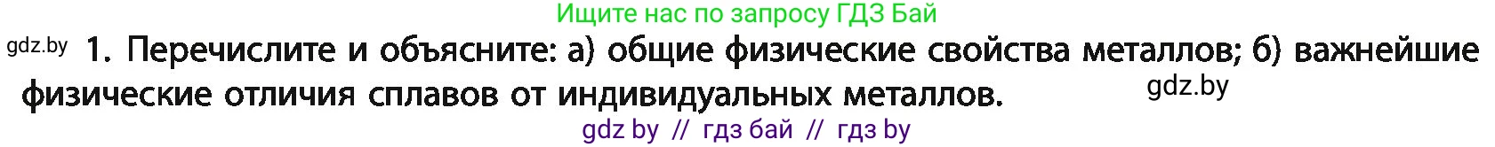 Химия, 11 класс Учебник, авторы: Мычко Дмитрий Иванович, Прохоревич Константин Николаевич, Борушко Ирина Ивановна, издательство Адукацыя i выхаванне, Минск, 2021, зелёного цвета, страница 239, номер 1, Условия