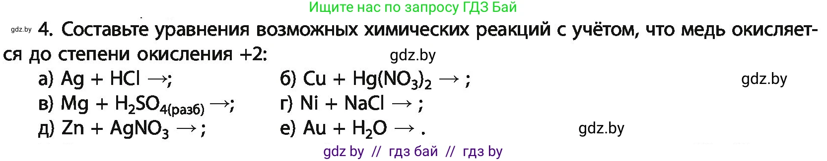 Химия, 11 класс Учебник, авторы: Мычко Дмитрий Иванович, Прохоревич Константин Николаевич, Борушко Ирина Ивановна, издательство Адукацыя i выхаванне, Минск, 2021, зелёного цвета, страница 243, номер 4, Условия