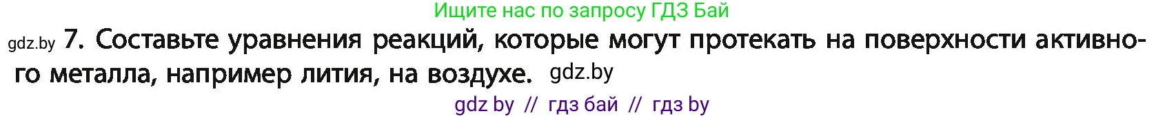 Химия, 11 класс Учебник, авторы: Мычко Дмитрий Иванович, Прохоревич Константин Николаевич, Борушко Ирина Ивановна, издательство Адукацыя i выхаванне, Минск, 2021, зелёного цвета, страница 243, номер 7, Условия