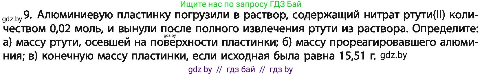 Химия, 11 класс Учебник, авторы: Мычко Дмитрий Иванович, Прохоревич Константин Николаевич, Борушко Ирина Ивановна, издательство Адукацыя i выхаванне, Минск, 2021, зелёного цвета, страница 268, номер 9, Условия