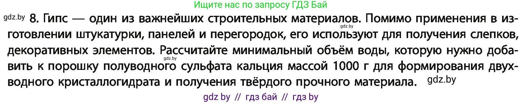Химия, 11 класс Учебник, авторы: Мычко Дмитрий Иванович, Прохоревич Константин Николаевич, Борушко Ирина Ивановна, издательство Адукацыя i выхаванне, Минск, 2021, зелёного цвета, страница 283, номер 8, Условия