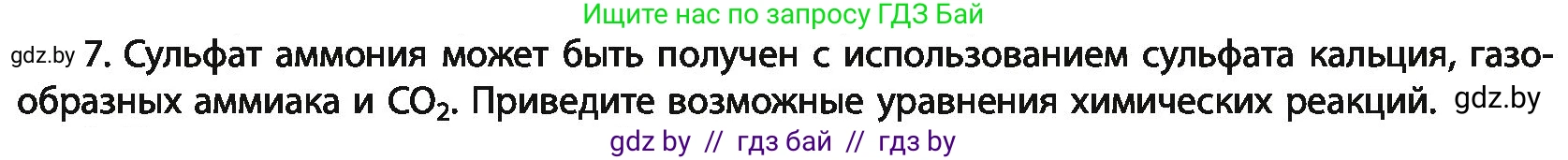 Химия, 11 класс Учебник, авторы: Мычко Дмитрий Иванович, Прохоревич Константин Николаевич, Борушко Ирина Ивановна, издательство Адукацыя i выхаванне, Минск, 2021, зелёного цвета, страница 289, номер 7, Условия
