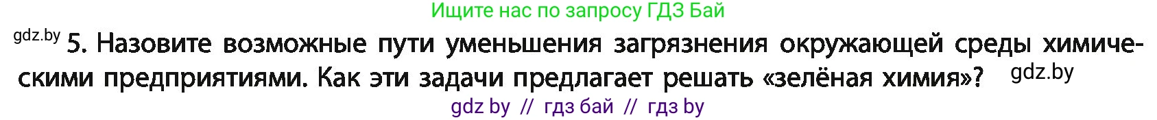 Химия, 11 класс Учебник, авторы: Мычко Дмитрий Иванович, Прохоревич Константин Николаевич, Борушко Ирина Ивановна, издательство Адукацыя i выхаванне, Минск, 2021, зелёного цвета, страница 294, номер 5, Условия