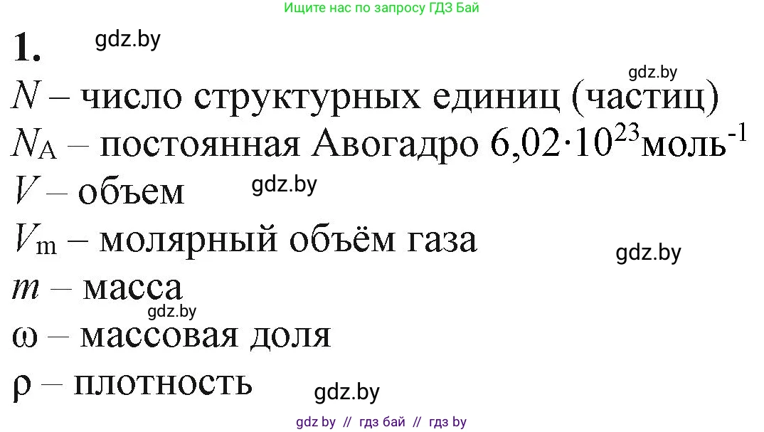 Химия, 11 класс Учебник, авторы: Мычко Дмитрий Иванович, Прохоревич Константин Николаевич, Борушко Ирина Ивановна, издательство Адукацыя i выхаванне, Минск, 2021, зелёного цвета, страница 25, номер 1, Решение