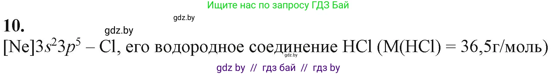 Химия, 11 класс Учебник, авторы: Мычко Дмитрий Иванович, Прохоревич Константин Николаевич, Борушко Ирина Ивановна, издательство Адукацыя i выхаванне, Минск, 2021, зелёного цвета, страница 64, номер 10, Решение